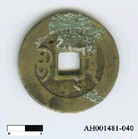 藏品(清聖祖「康熙通寶」)的圖片